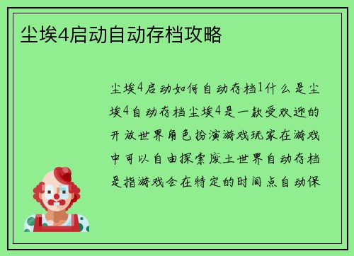 尘埃4启动自动存档攻略