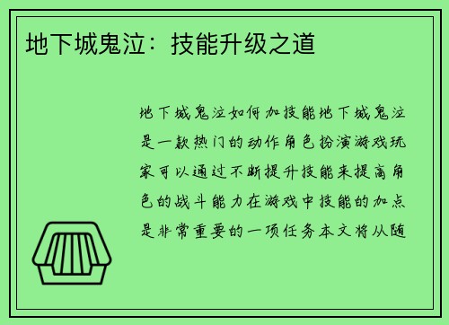 地下城鬼泣：技能升级之道