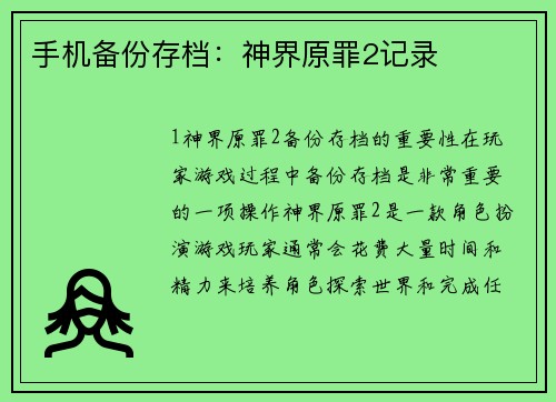 手机备份存档：神界原罪2记录