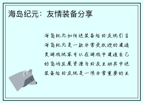 海岛纪元：友情装备分享