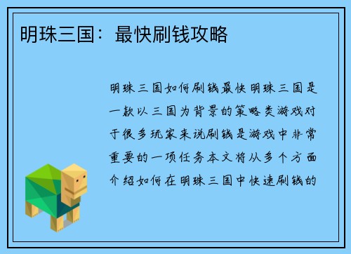 明珠三国：最快刷钱攻略