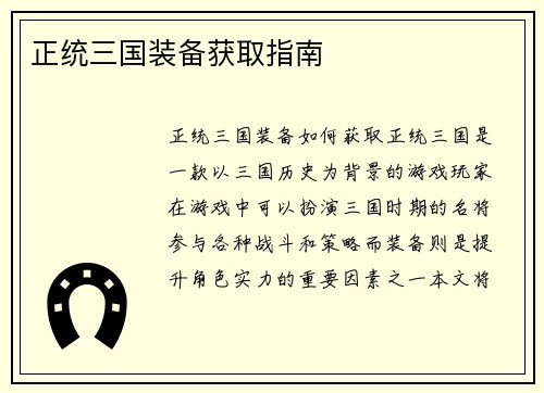 正统三国装备获取指南