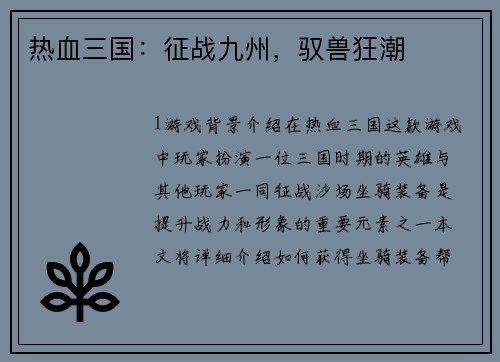 热血三国：征战九州，驭兽狂潮