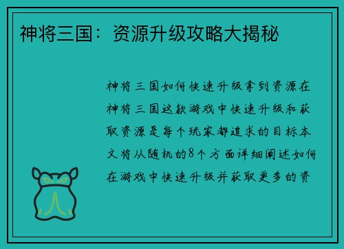 神将三国：资源升级攻略大揭秘
