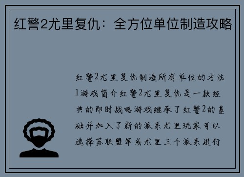 红警2尤里复仇：全方位单位制造攻略