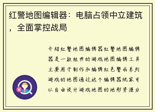 红警地图编辑器：电脑占领中立建筑，全面掌控战局