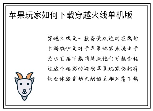 苹果玩家如何下载穿越火线单机版
