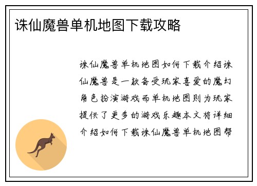 诛仙魔兽单机地图下载攻略
