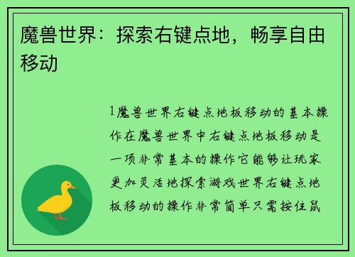 魔兽世界：探索右键点地，畅享自由移动