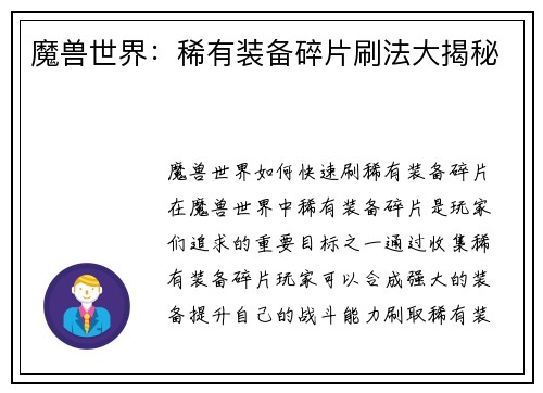 魔兽世界：稀有装备碎片刷法大揭秘